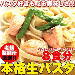 生パスタ8食セット