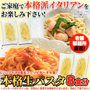 生パスタ8食セット