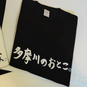 多摩川のおとこTシャツ(Lサイズ黒)