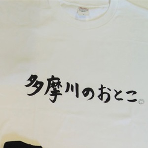 多摩川のおとこTシャツ(Lサイズ白)