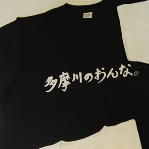 多摩川のおんなTシャツ(Mサイズ黒)