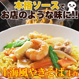 上海風焼きそば4食(90g×4)