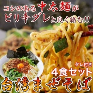 本場讃岐の製麺所が作る本格中華麺!!台湾まぜそば4食（90g×4袋）