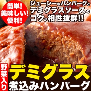 野菜入りデミグラス煮込みハンバーグ約200g×3袋