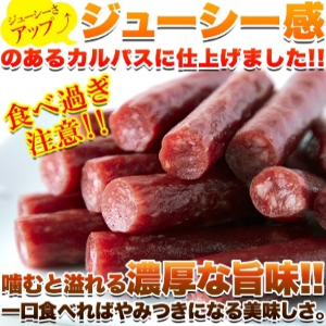 ジューシーカルパス500g