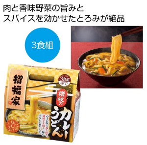 招福家　讃岐のカレーうどん３食