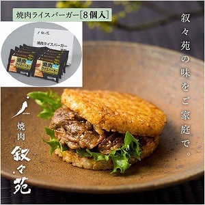 叙々苑 焼肉ライスバーガー特製8個セット