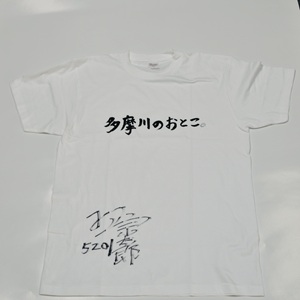 5201村上宗太郎選手サイン入り多摩川のおとこＴシャツLサイズ(白)