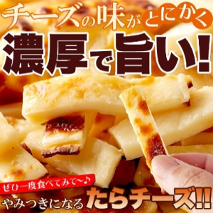 焼きたらチーズ300ｇ